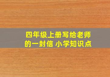 四年级上册写给老师的一封信 小学知识点